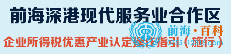 前海企业所得税优惠政策 前海企业所得税优惠政策