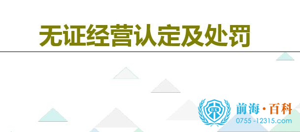 无证经营的后果