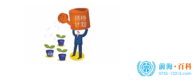 深圳前海企业扶持 深圳前海企业扶持