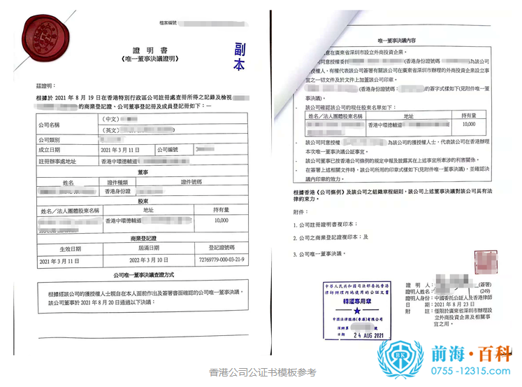 香港公司公证书办理可联系前海百科-丘先生