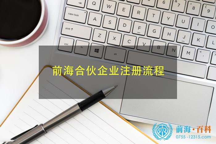 前海合伙企业的注册流程