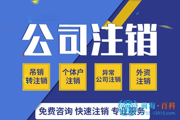前海公司的注销