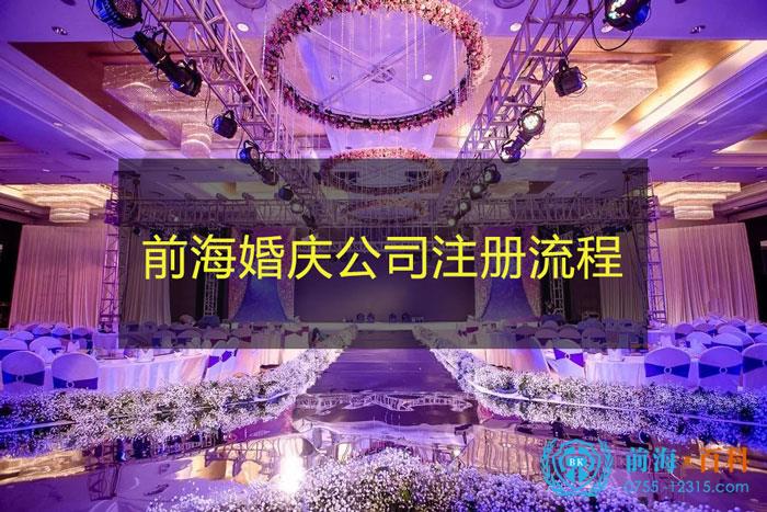 前海注册一家婚庆公司的流程有哪些