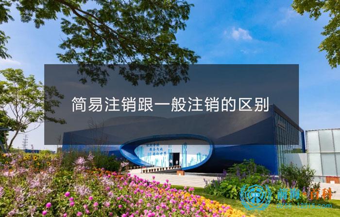 公司简易注销和一般注销的区别