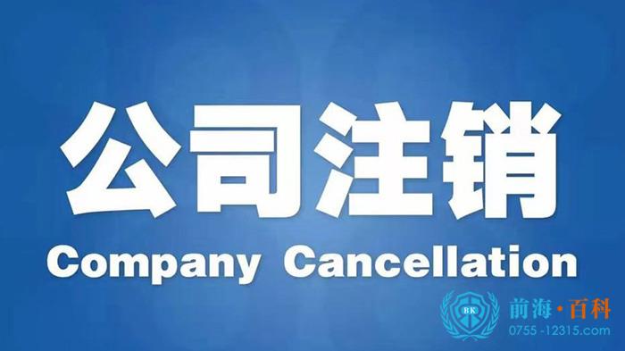公司注销