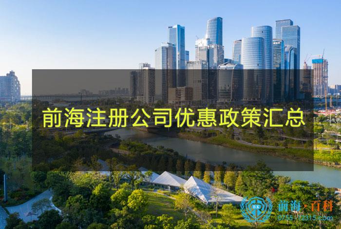 前海注册一家公司优惠政策
