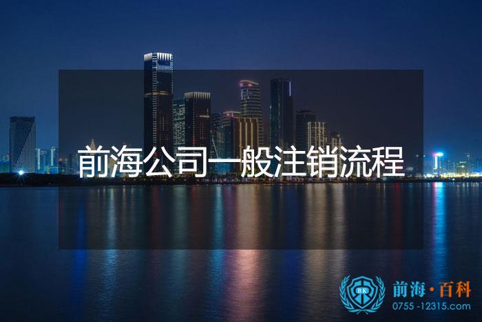 前海公司注销流程