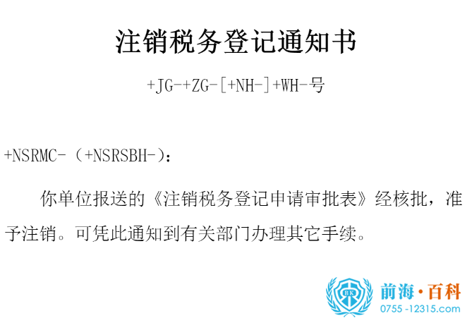 《税务注销通知单》