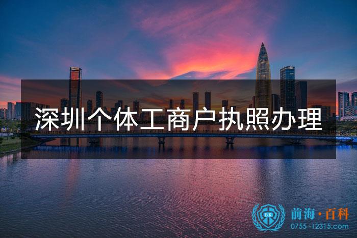 深圳个体户营业执照办理