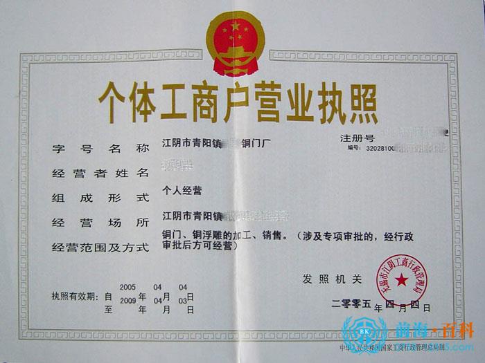 个体户营业执照