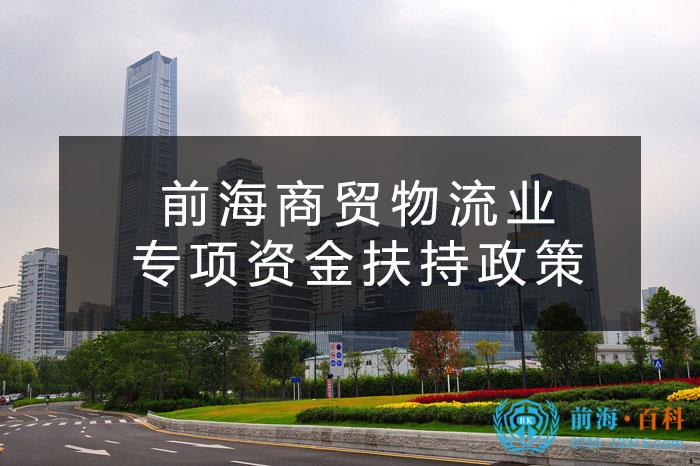 前海商贸物流业发展专项资金扶持政策