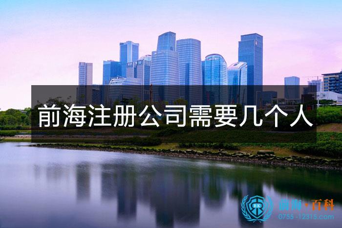 前海成立公司需要几个人