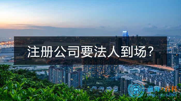 前海公司注册要法人到场吗