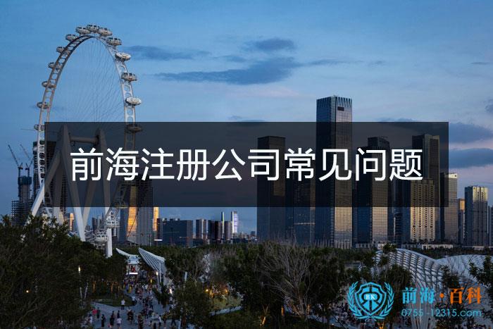前海注册公司常见问题