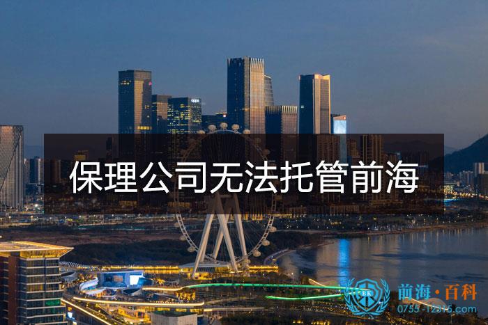 前海商业保理公司无法继续托管前海商秘地址