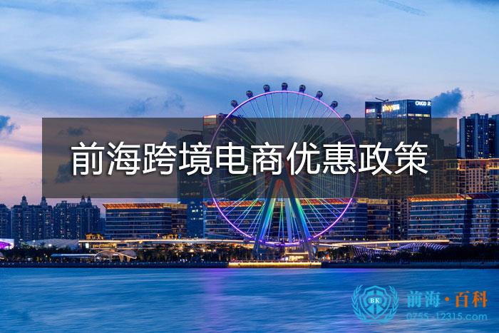 深圳前海跨境电商优惠政策