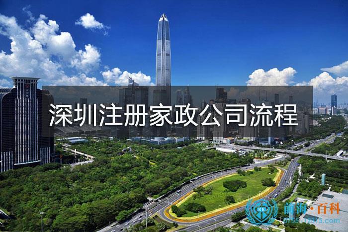 深圳家政公司注册流程