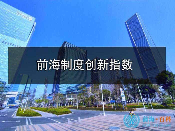 前海制度创新指数